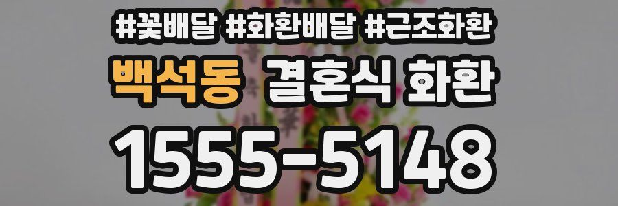 백석동 결혼식 화환