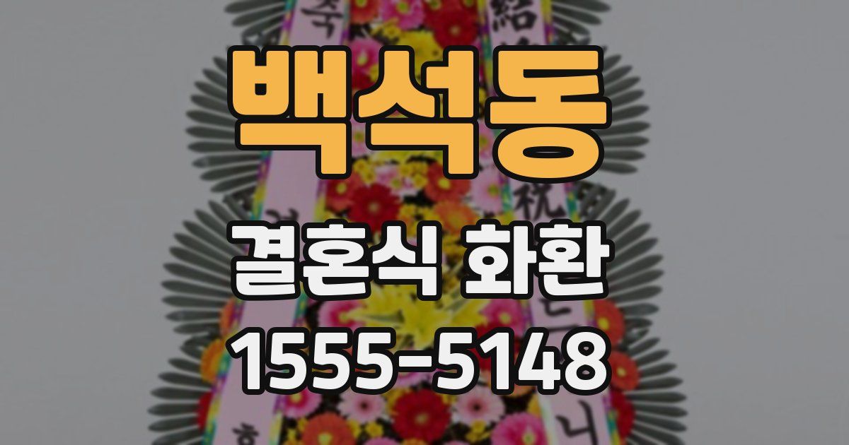 백석동 결혼식 화환