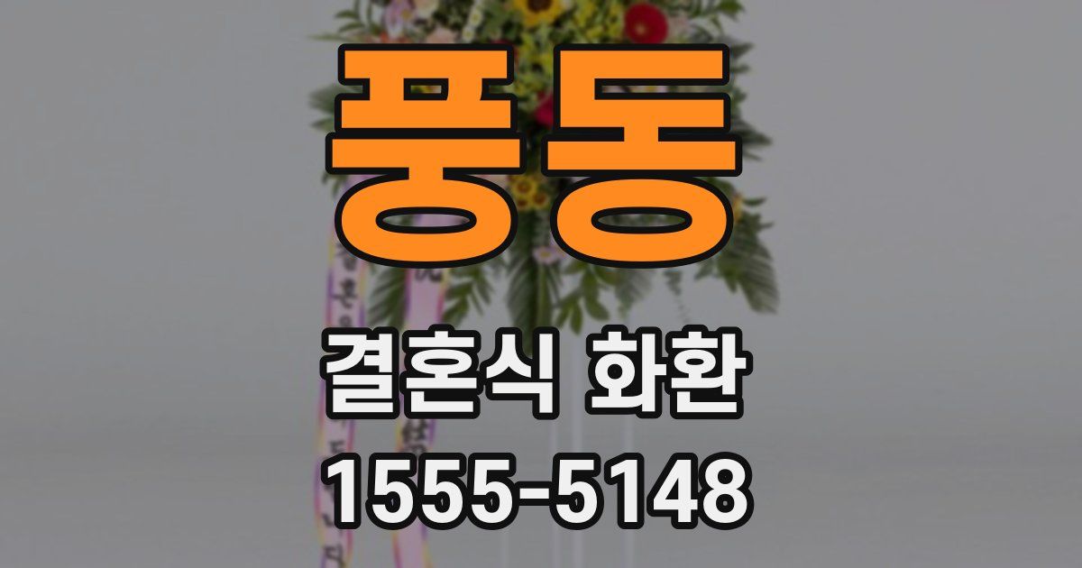 풍동 결혼식 화환
