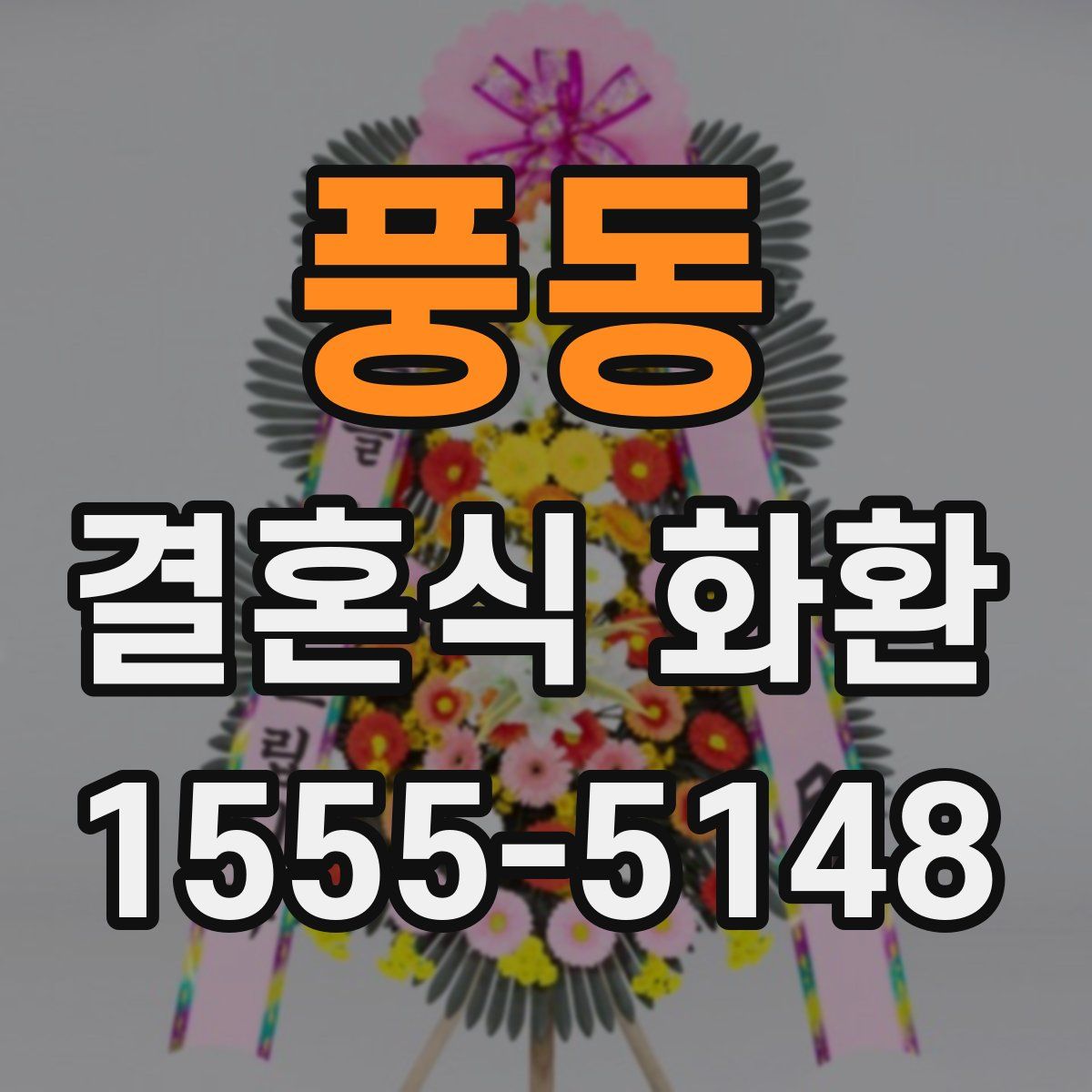 풍동 결혼식 화환