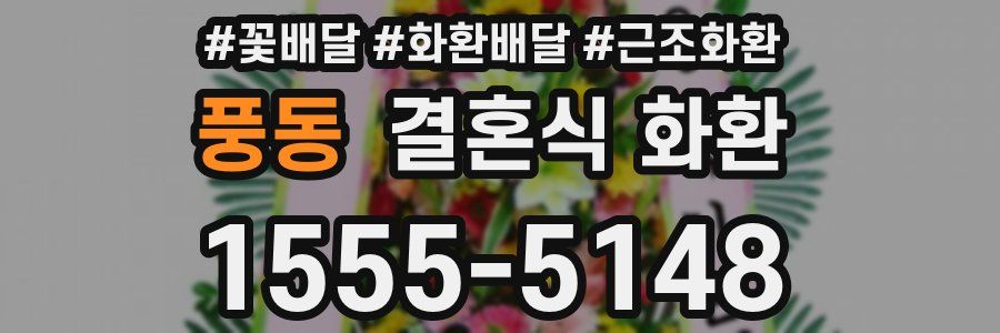 풍동 결혼식 화환