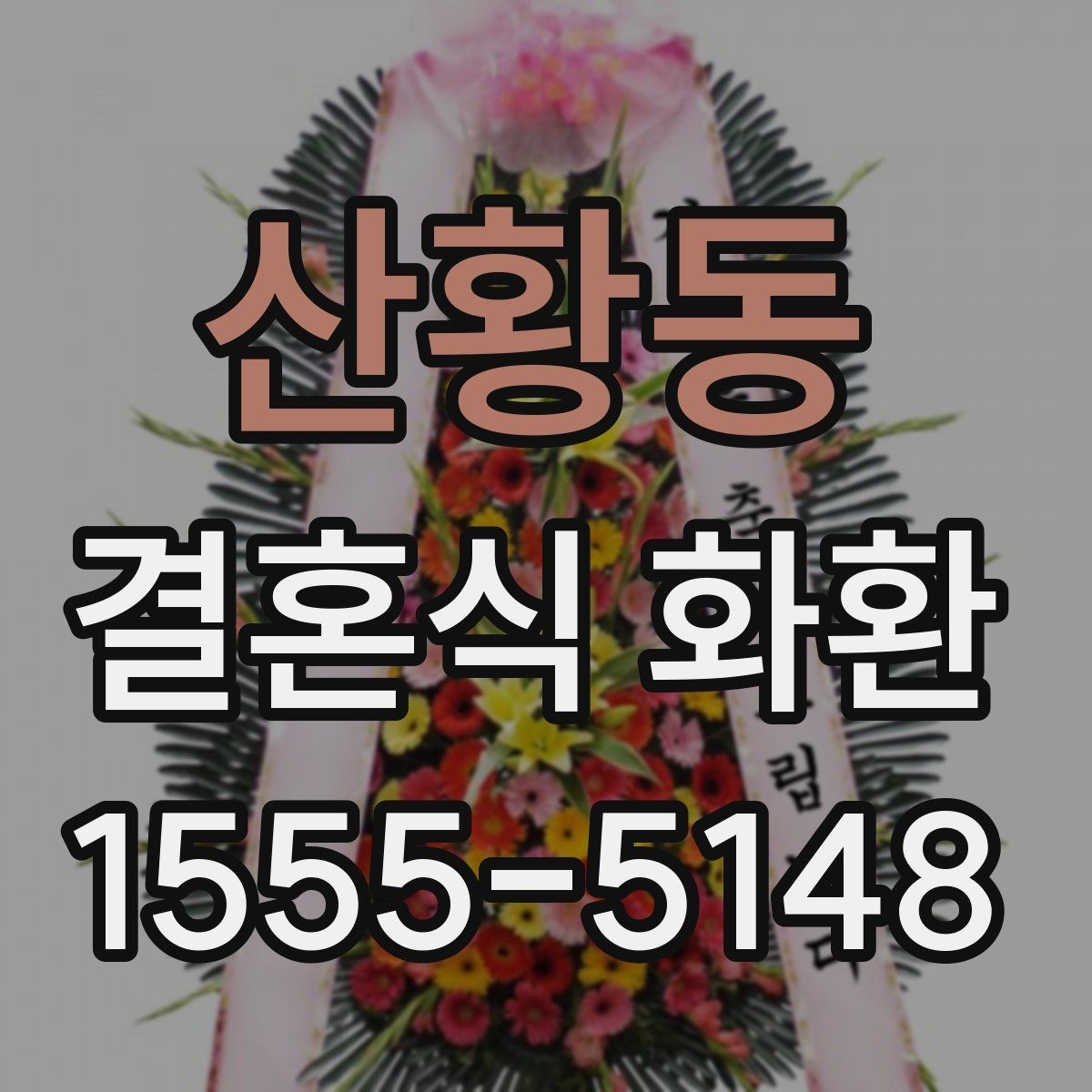 산황동 결혼식 화환 당일 도착이 중요할 때 유의사항