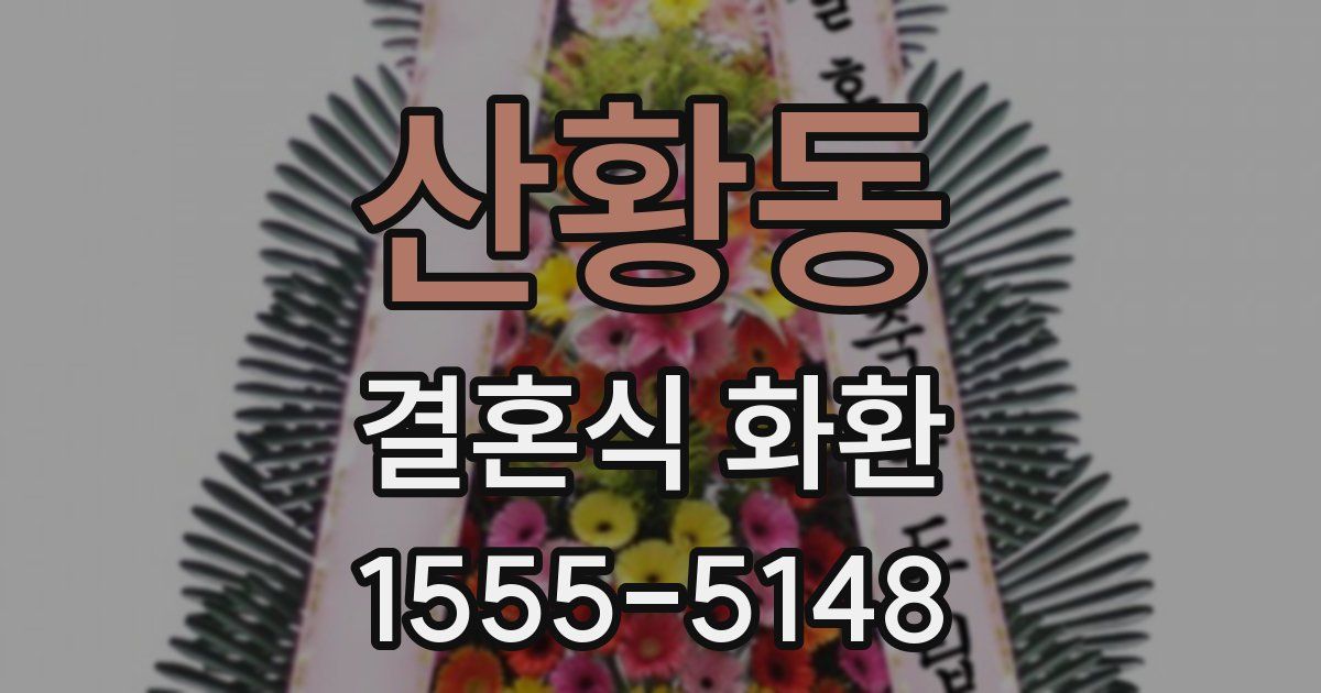 산황동 결혼식 화환