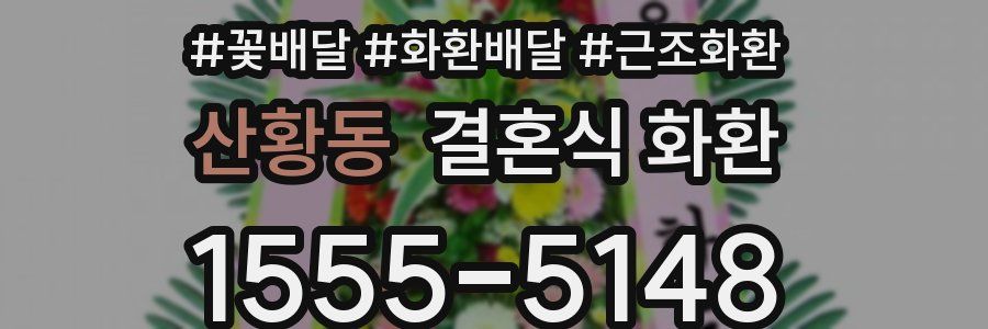 산황동 결혼식 화환