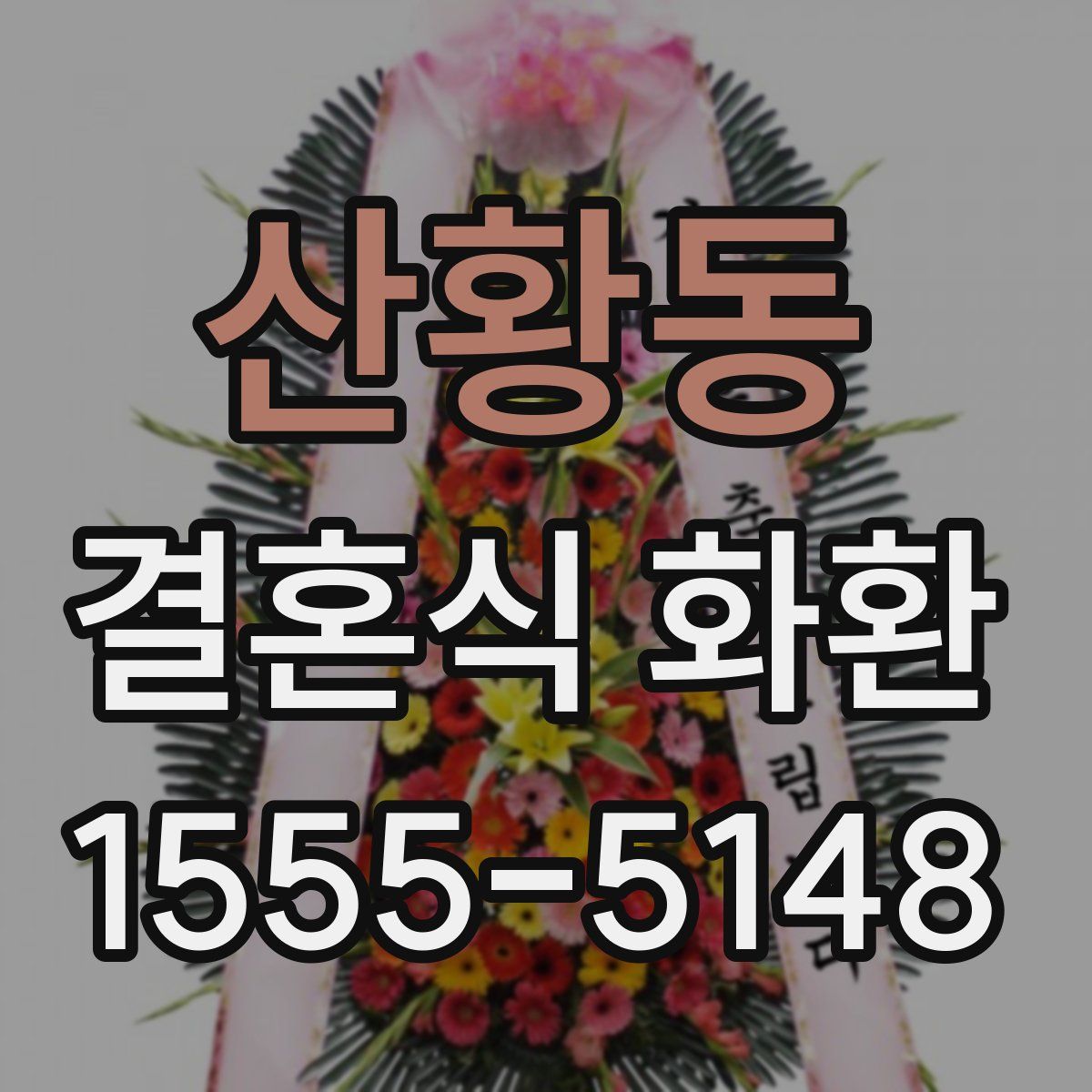 산황동 결혼식 화환