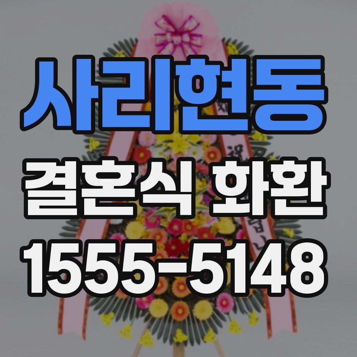 사리현동 결혼식 화환