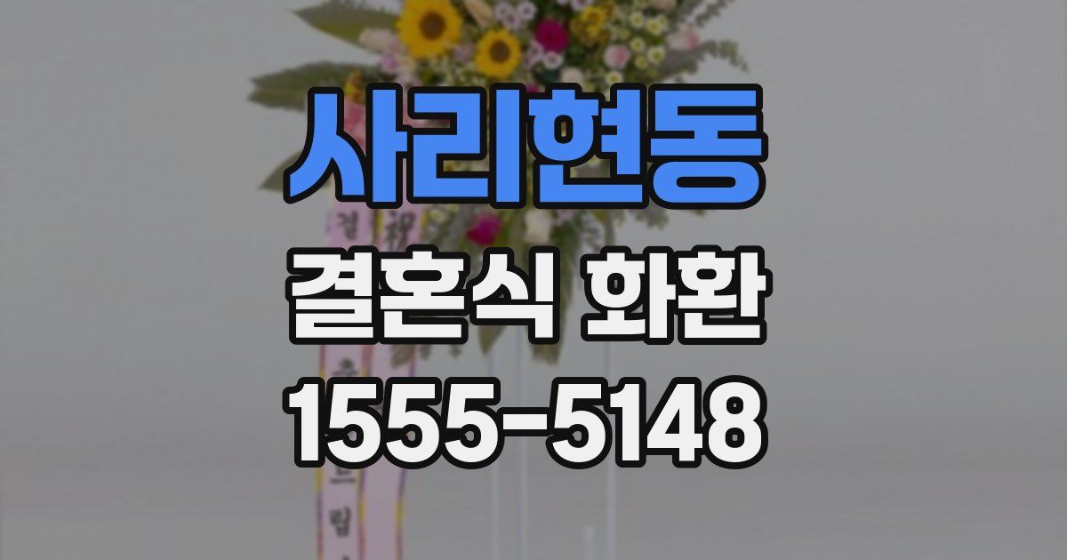 사리현동 결혼식 화환