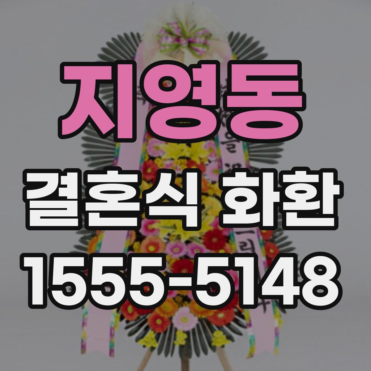 지영동 결혼식 화환