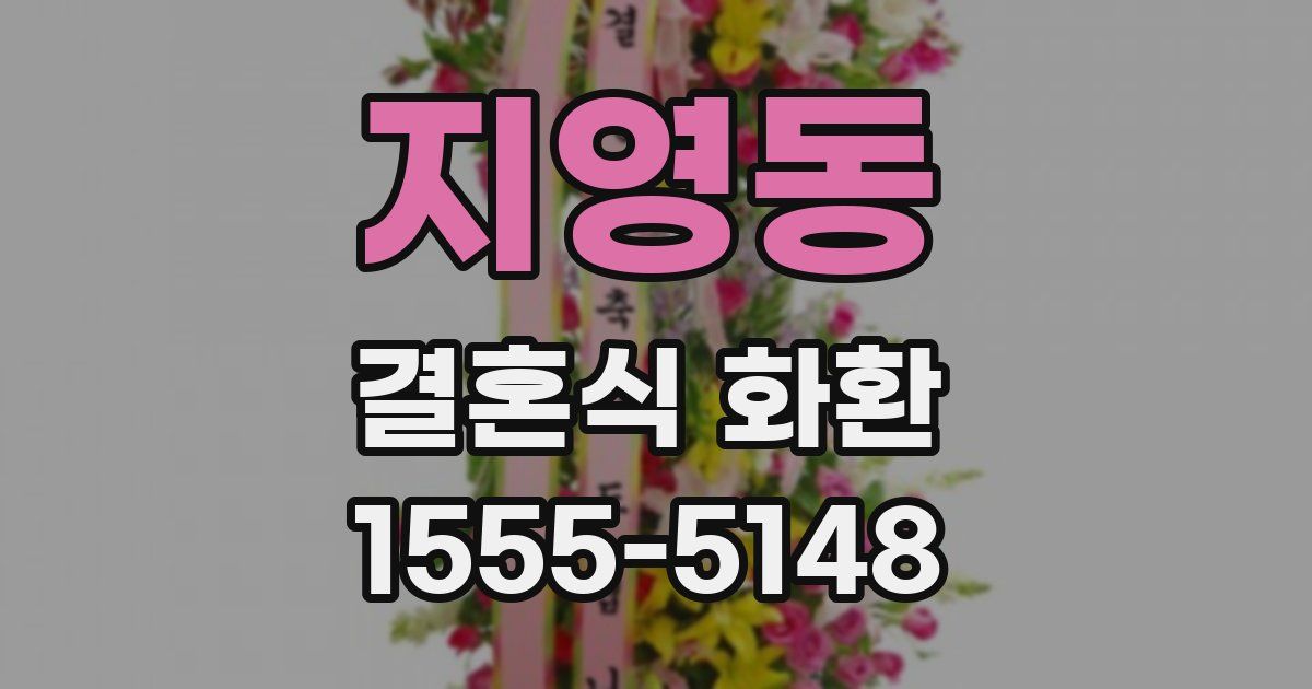 지영동 결혼식 화환