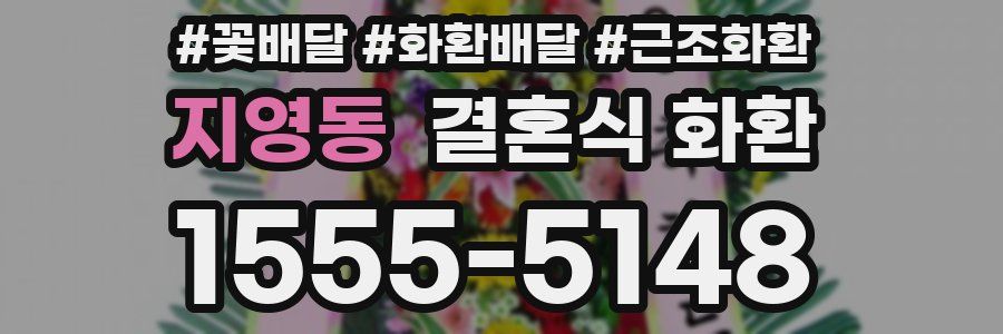지영동 결혼식 화환