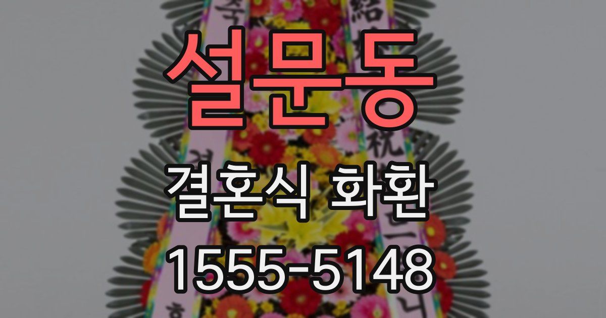 설문동 결혼식 화환