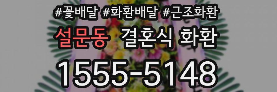 설문동 결혼식 화환