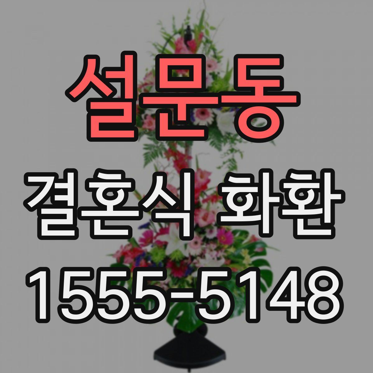 설문동 결혼식 화환