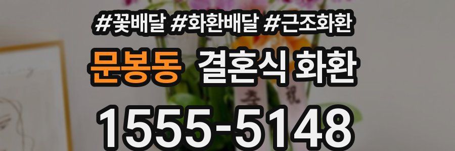 문봉동 결혼식 화환