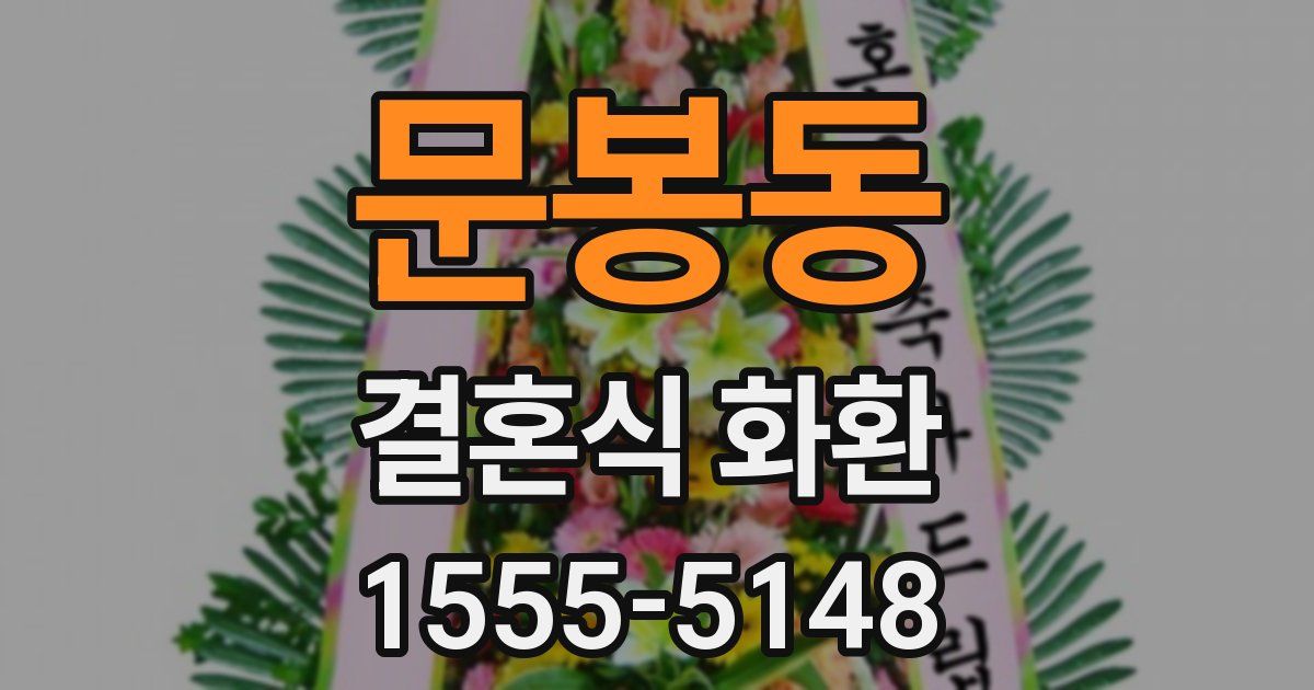 문봉동 결혼식 화환