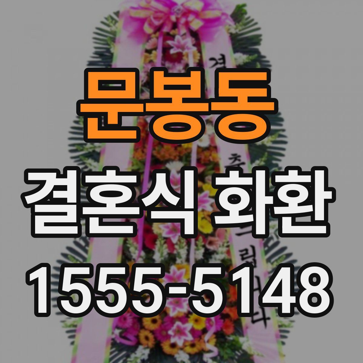 문봉동 결혼식 화환