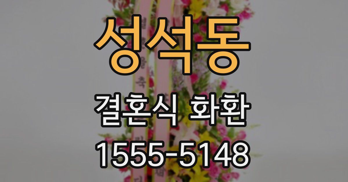 성석동 결혼식 화환