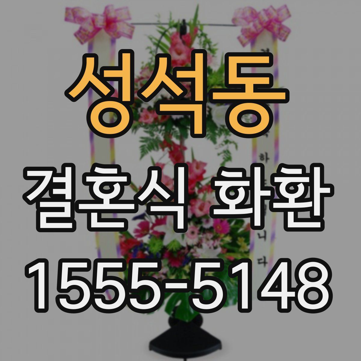 성석동 결혼식 화환