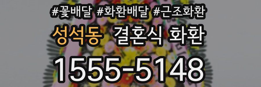성석동 결혼식 화환
