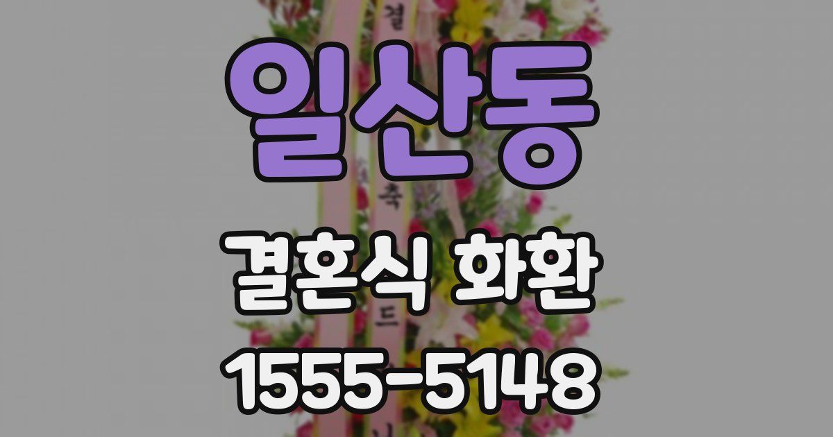 일산동 결혼식 화환