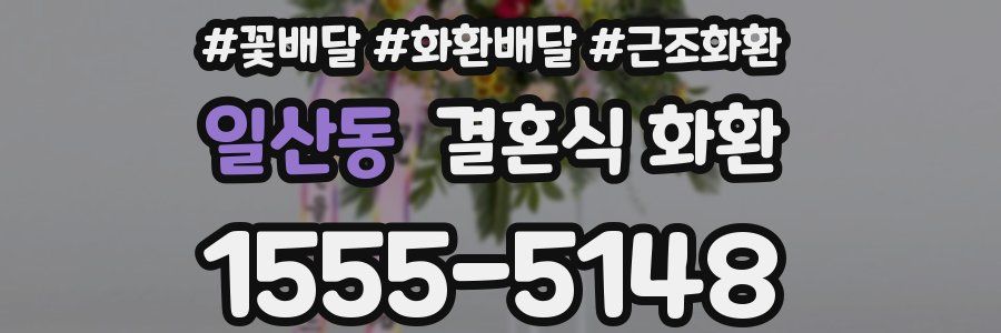 일산동 결혼식 화환