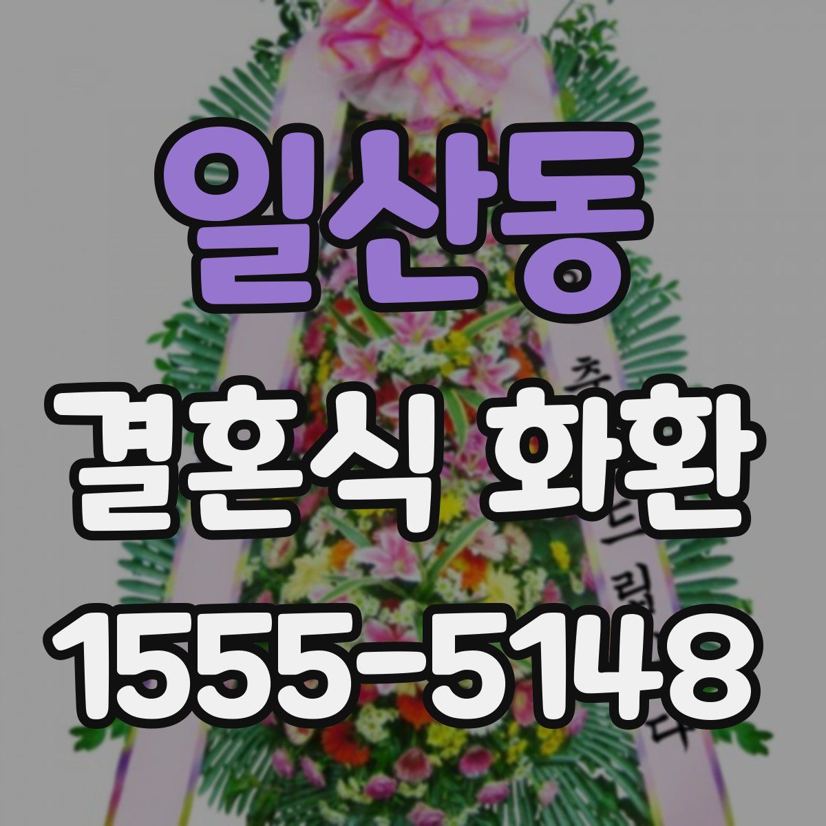 일산동 결혼식 화환