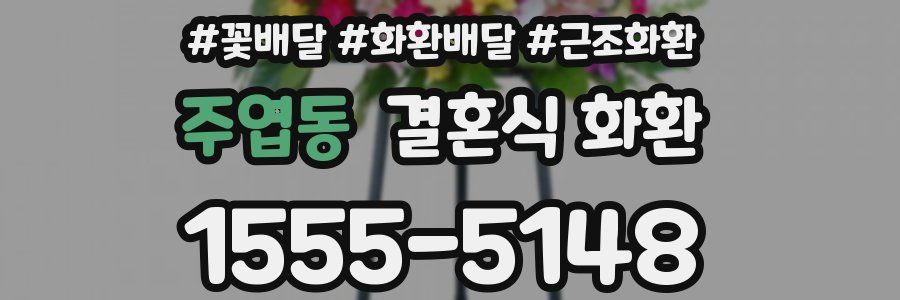주엽동 결혼식 화환