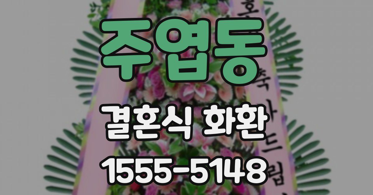 주엽동 결혼식 화환