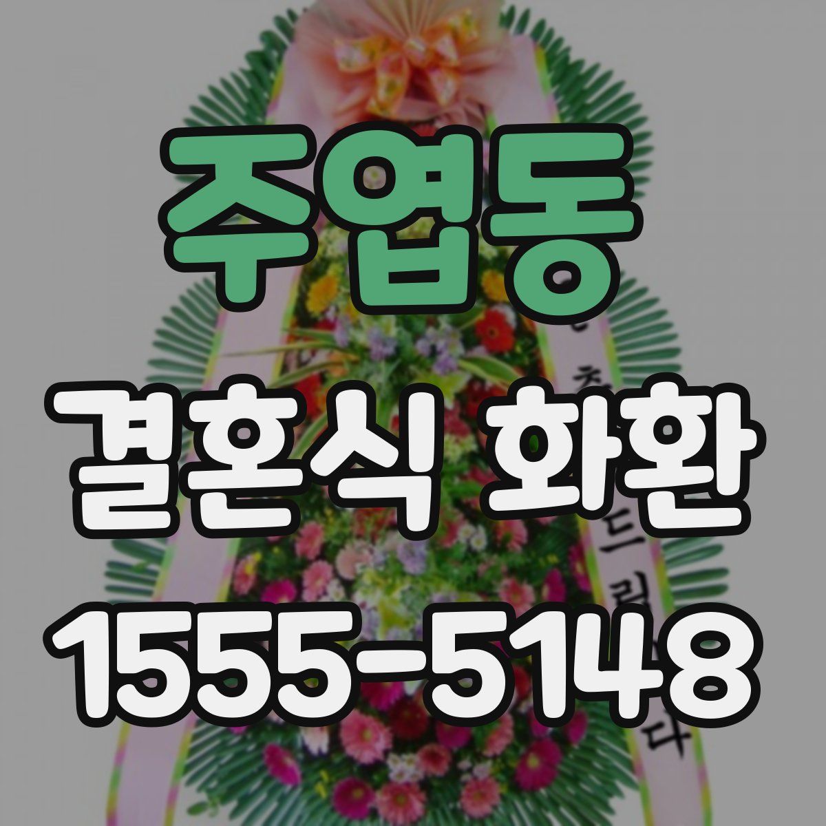 주엽동 결혼식 화환