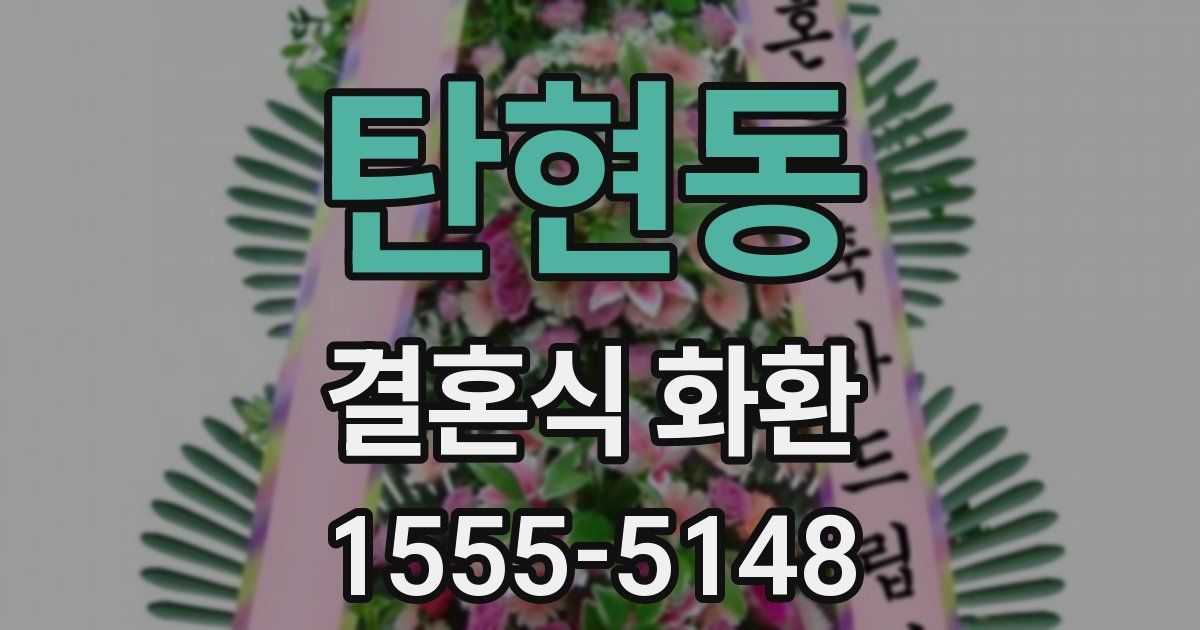 탄현동 결혼식 화환