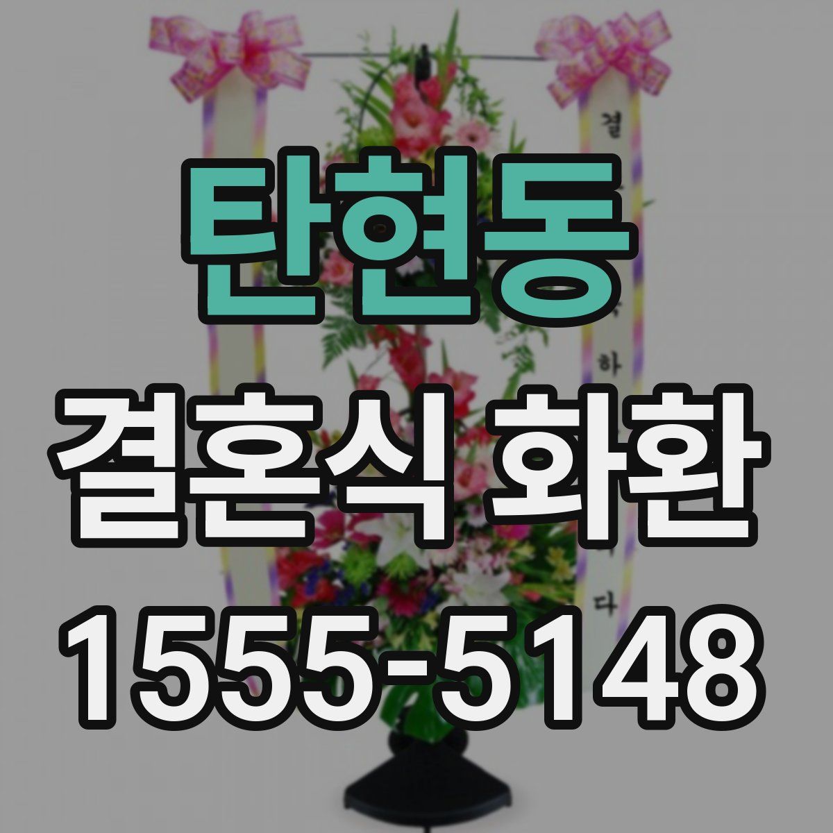 탄현동 결혼식 화환
