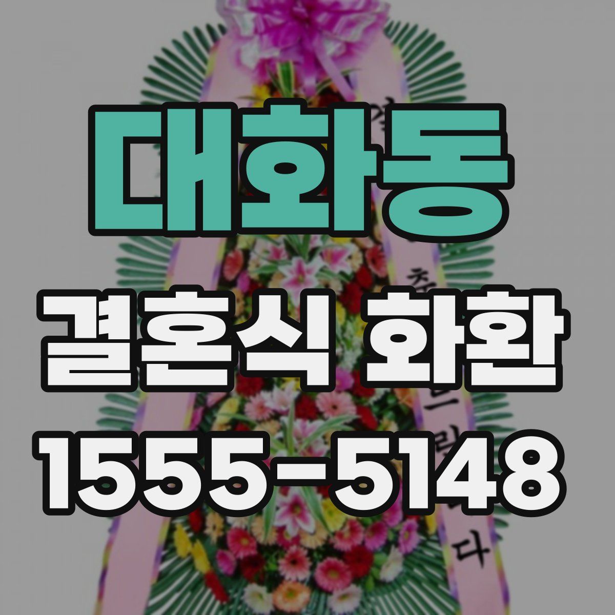 대화동 결혼식 화환
