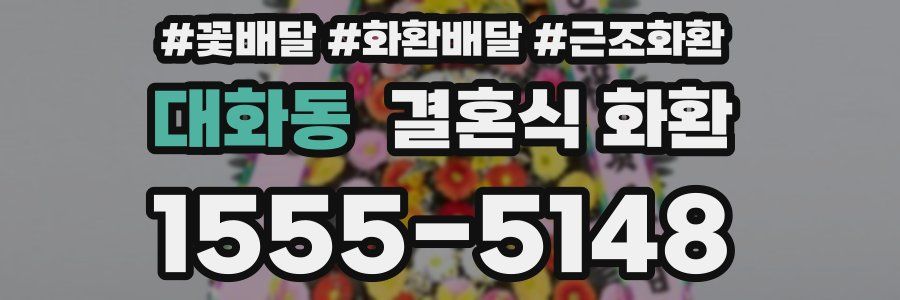 대화동 결혼식 화환