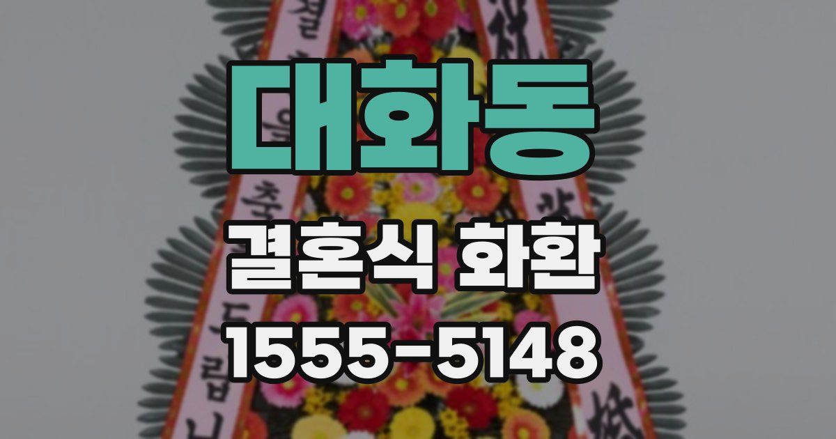 대화동 결혼식 화환