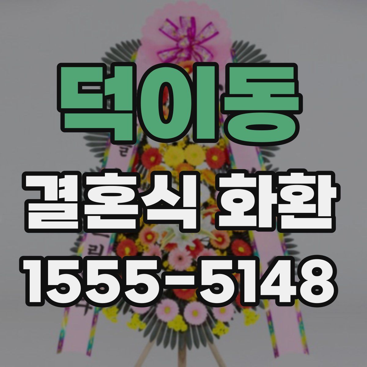 덕이동 결혼식 화환