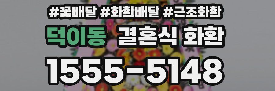 덕이동 결혼식 화환