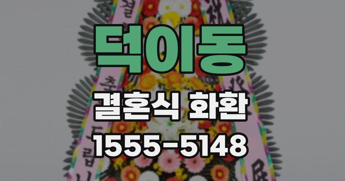 덕이동 결혼식 화환