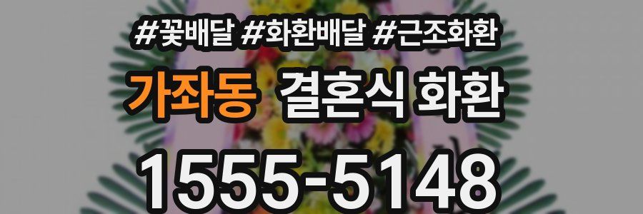 가좌동 결혼식 화환