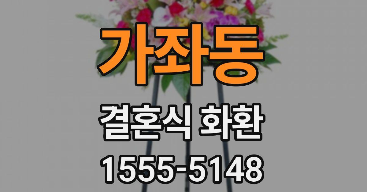 가좌동 결혼식 화환