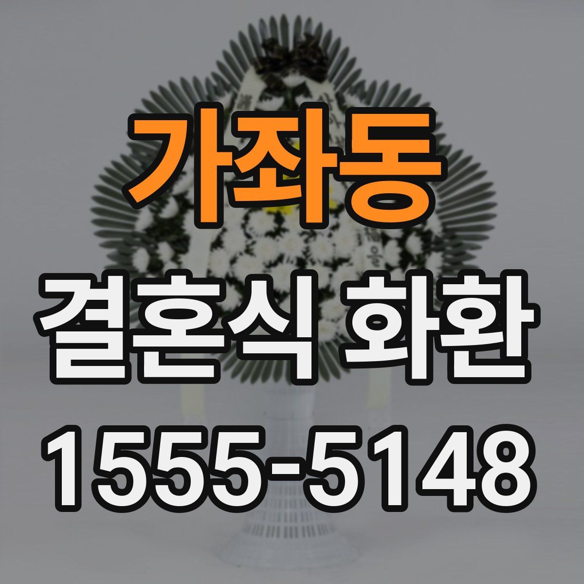 가좌동 결혼식 화환