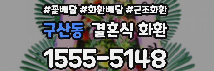 구산동 결혼식 화환