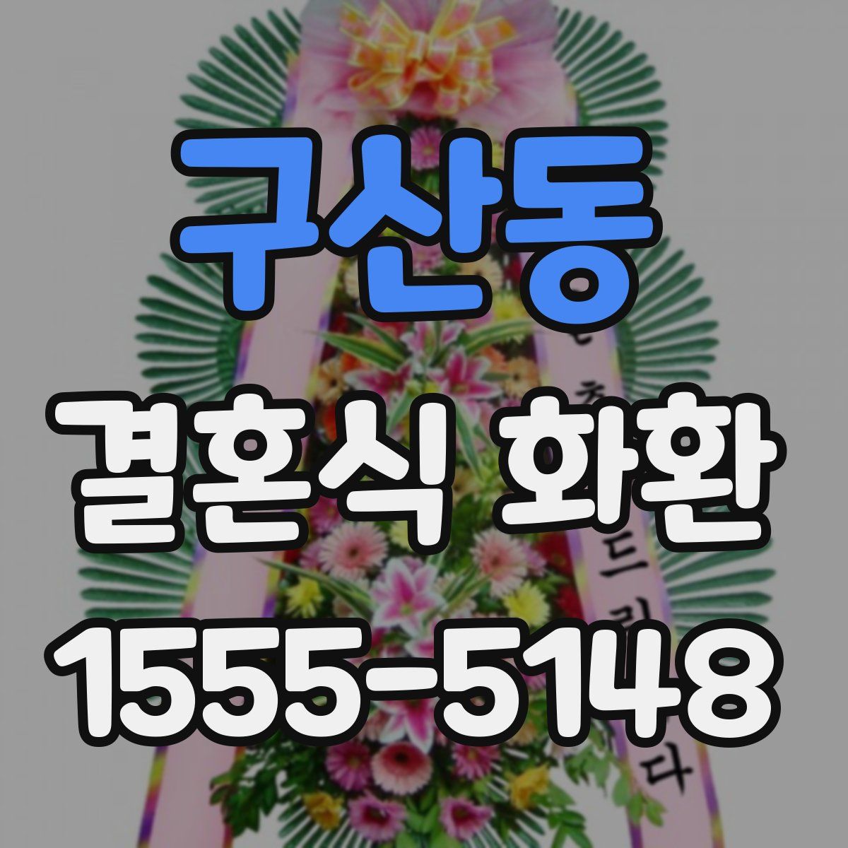 구산동 결혼식 화환