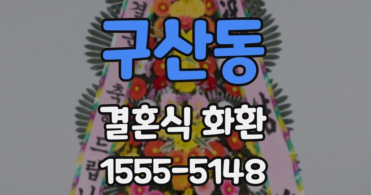 구산동 결혼식 화환