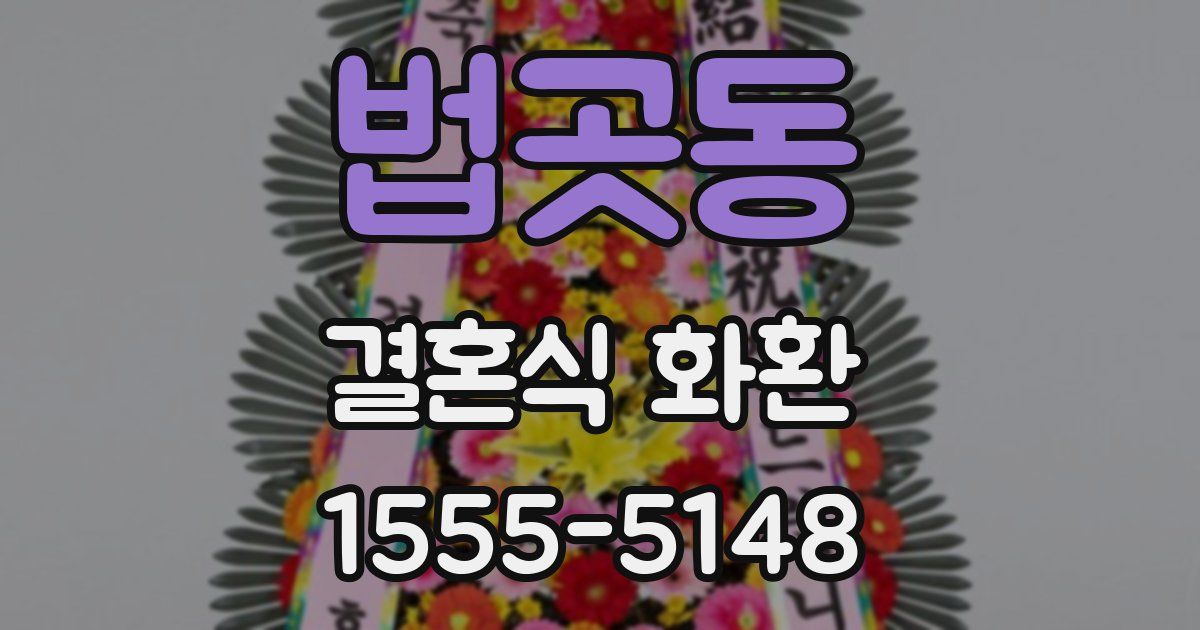 법곳동 결혼식 화환