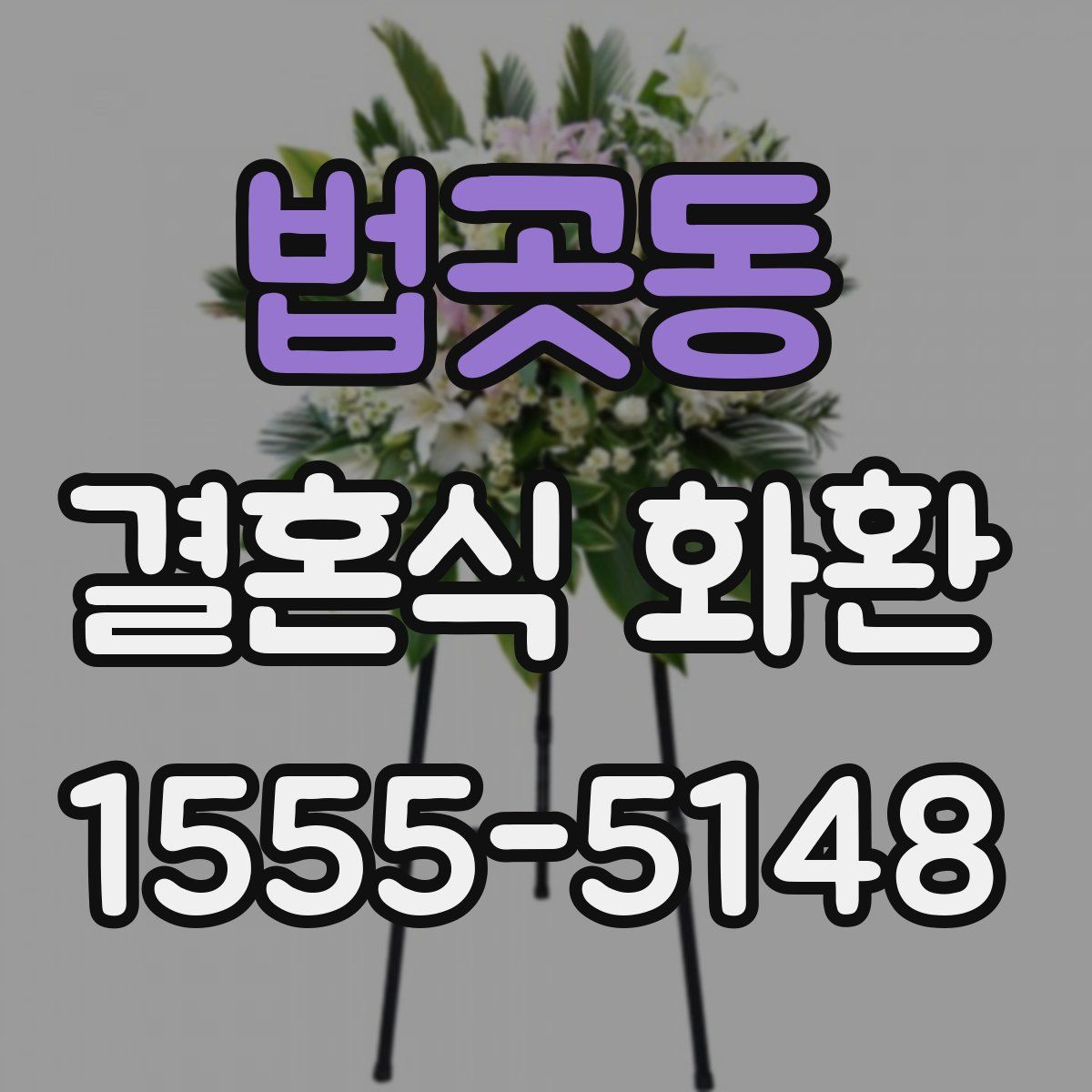 법곳동 결혼식 화환