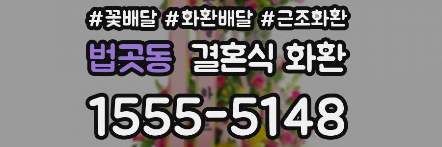 법곳동 결혼식 화환