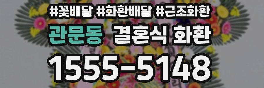 관문동 결혼식 화환