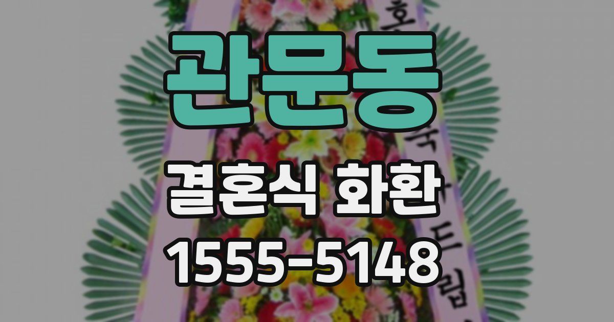 관문동 결혼식 화환