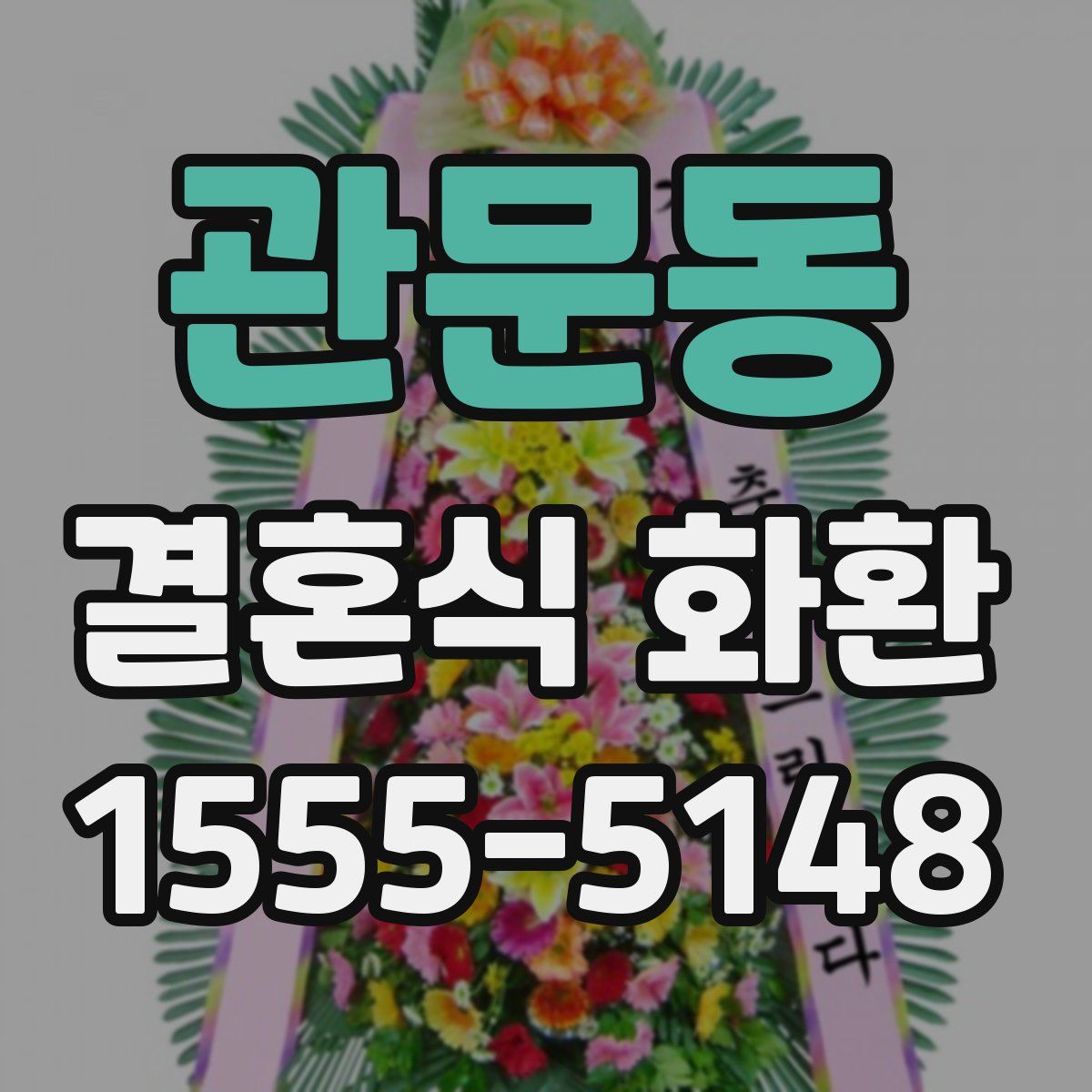 관문동 결혼식 화환