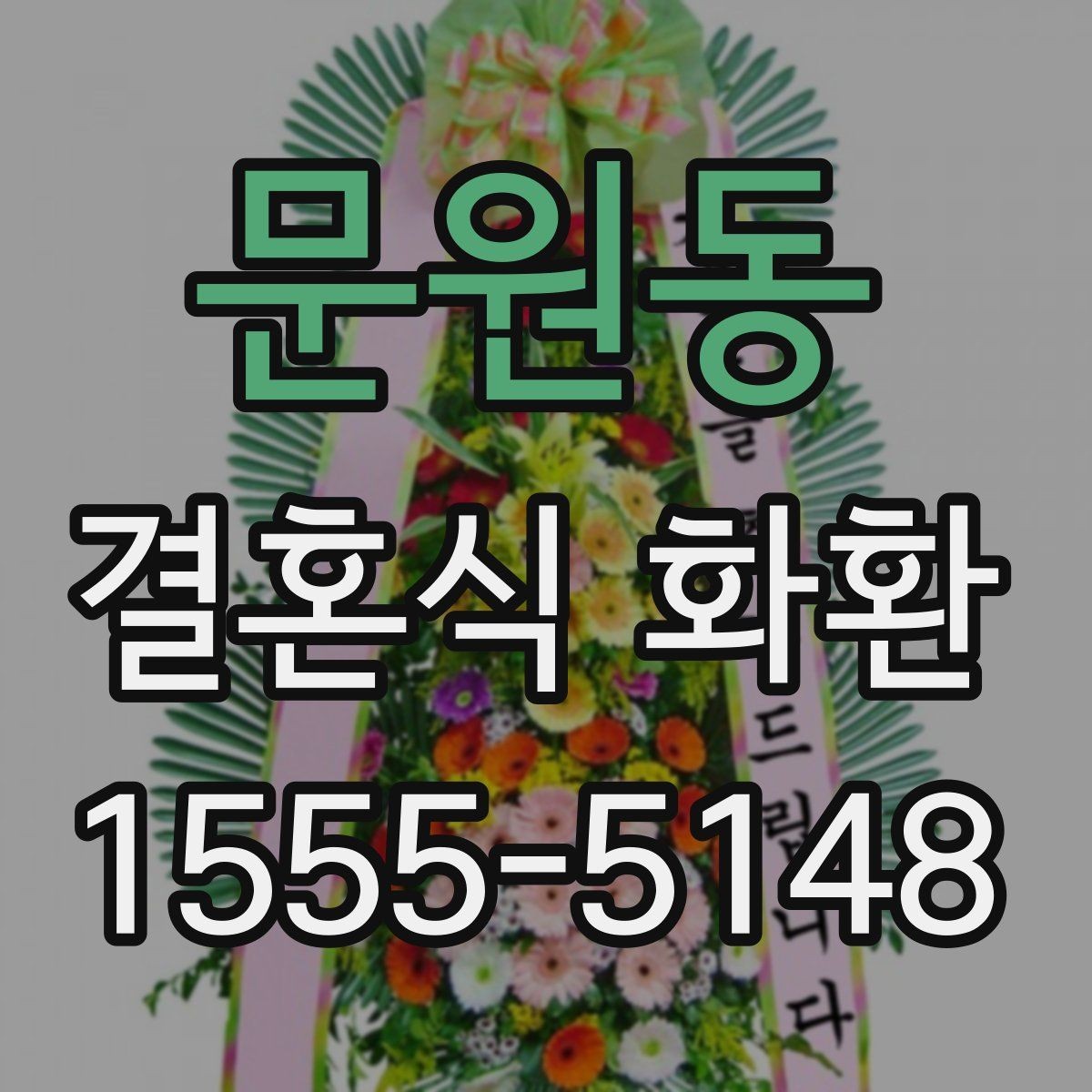 문원동 결혼식 화환 구성 요소별 차이를 쉽게 이해하기